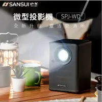 在飛比找蝦皮購物優惠-▼楓野▼SPJ WD 戶外微型投影機-黑色 (含100吋布幕