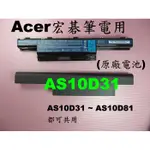 原廠 ACER AS10D31 電池 4741Z 4742(MS2332) 4743Z 4750 4750G宏碁筆電電池