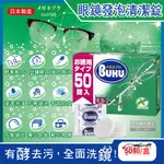 日本 SOFT99 BUKU 眼鏡清潔錠 50顆 強洗淨 薄荷香 中性 酵素 去污 鏡片 金屬 鏡架 清潔 眼睛清洗