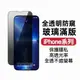 現貨！防窺透明滿版玻璃貼 保護貼 適用iPhone 14 13 12 11 Pro Max SE2 XR XS X