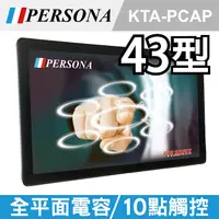 在飛比找PChome24h購物優惠-【PERSONA盛源】43吋全平面電容式觸控螢幕 市場破盤價