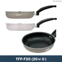 在飛比找蝦皮商城優惠-【膳魔師】TFP-F20 巧易不沾鍋 單柄平底鍋 TFP系列