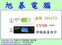 在飛比找Yahoo!奇摩拍賣優惠-威剛 ADATA UV320 64GB 64G USB3.1
