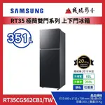 <1元目錄> SAMSUNG 三星 極簡雙門冰箱 目錄 | RT35CG562CB1TW | 351L~歡迎議價