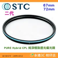 在飛比找蝦皮購物優惠-STC PURE Hybrid CPL 67mm 72mm 