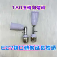 在飛比找蝦皮購物優惠-E27轉E27萬向轉接頭180度彎管轉換器轉換燈座螺旋燈口 