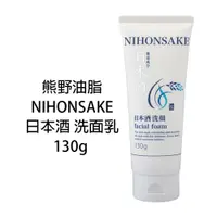 在飛比找蝦皮商城優惠-日本進口 熊野油脂 NIHONSAKE 日本酒洗面乳 130