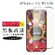 IPhone 15 PLUS 保護貼 日本AGC滿版黑框高清玻璃鋼化膜