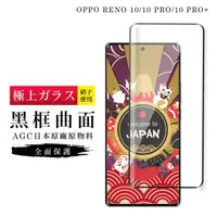 在飛比找momo購物網優惠-【日本AGC】OPPO RENO 10 10 PRO REN