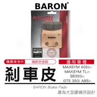 在飛比找蝦皮商城精選優惠-Baron 百倫 機車 煞車皮 燒結 來令片 剎車皮 適用 