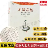 在飛比找蝦皮購物優惠-無量壽經注音版誦讀教材佛說大乘無量壽莊嚴清凈平等覺經夏蓮居大