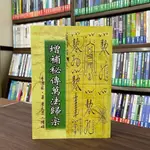 <全新>武陵出版 風水、命理【增補秘傳萬法歸宗(李淳風)】（2020年12月3版）(A583)