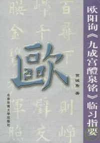 在飛比找博客來優惠-歐陽詢《九成宮醴泉銘》臨習指要