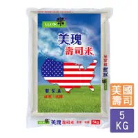 在飛比找蝦皮購物優惠-【山水米】美瑰壽司米5kg （白米 真空包裝 美國米 口感有