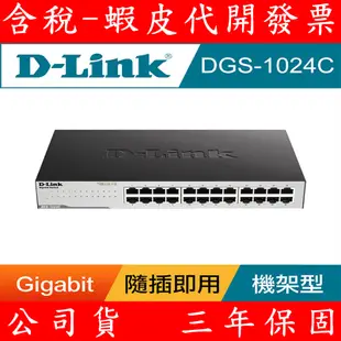 D-Link 友訊 DGS-1024C 24埠 Gigabit非網管型 交換器 1000MB Giga Switch