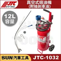 在飛比找蝦皮購物優惠-SUN汽車工具 JTC-1032 真空式吸油機 (附抽剎車油