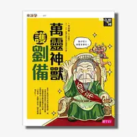 在飛比找天下雜誌網路書店優惠-奇想三國2：萬靈神獸護劉備