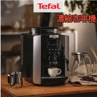 在飛比找蝦皮購物優惠-[Tefal] 咖啡機 全自動濃縮咖啡機 Arabica E