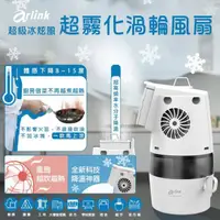 在飛比找momo購物網優惠-【Arlink】官方旗艦店 冰炫風超霧化渦輪風扇(AF58)