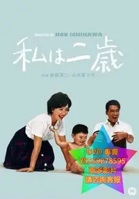 在飛比找Yahoo!奇摩拍賣優惠-DVD 專賣 我兩歲 電影 1962年