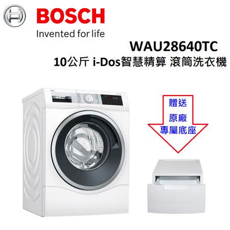 【贈原廠專屬底座+吸塵器】BOSCH博西 10公斤 智慧精算系統 滾筒洗衣機 WAU28640TC 公司貨