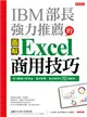 IBM部長強力推薦的Excel 商用技巧：用大數據分析商品、達成預算、美化報告的70個絕招！ (二手書)