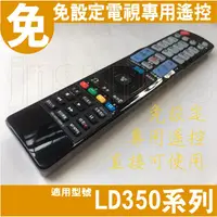 在飛比找蝦皮購物優惠-【Jp-SunMo】免設定電視專用遙控適用LG樂金LD350