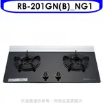 林內二口爐內焰玻璃檯面爐內焰爐RB-201GN(NG1)瓦斯爐天然氣【RB-201GN(B)_NG1】