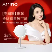 在飛比找PChome24h購物優惠-AMIRO Mate S 系列LED高清日光化妝鏡-極簡白