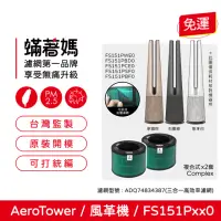 在飛比找momo購物網優惠-【蟎著媽】濾網2入優惠組(適用 LG樂金 AeroTower