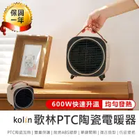 在飛比找PChome24h購物優惠-【Kolin歌林 PTC陶瓷電暖器】桌面暖風機 電暖爐【AB