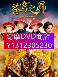 在飛比找Yahoo!奇摩拍賣優惠-DVD專賣 大陸【蒼穹之昴2010】【趙麗穎】【國語中字】5