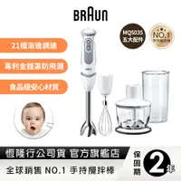 在飛比找蝦皮商城優惠-德國百靈BRAUN-手持式攪拌棒MQ5035(內附5大配件)