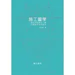 <建宏>施工圖學：建築與結構施工圖的繪製原理與應用/202001月/詹氏/9789577055934