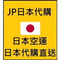 在飛比找蝦皮購物優惠-JP日本代購 空運直送 MERCARI AMAZON UNI