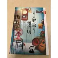 在飛比找蝦皮購物優惠-二手書 解憂雜貨店 東野圭吾