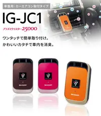 在飛比找樂天市場購物網優惠-日本公司貨 SHARP IG-JC1 車用 清淨 負離子 內