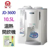 在飛比找PChome24h購物優惠-晶工牌JD-3600 10.5公升溫熱開飲機
