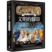 在飛比找樂天市場購物網優惠-文明的腳印【50週年經典．全新彩圖收藏版】