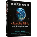 實戰資料流架構：用APACHE FLINK建立永續高性能服務