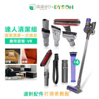 在飛比找PChome24h購物優惠-綠綠好日【達人清潔組】 DYSON 戴森 V6 吸塵器配件 