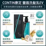 【免運X大量現貨X發票】CONTIN 康定 極萃豐盈洗髮乳 康定 洗髮精 蒜頭酵素植萃洗髮乳 300ML