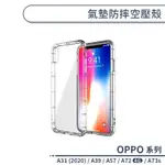 OPPO A31 2020版 / A39 / A57 / A72 4G / A73S 氣墊防摔空壓殼 手機殼 防摔殼