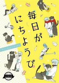 在飛比找買動漫優惠-[Mu’s 同人誌代購] [こう子 (酒盗)] 毎日がにちよ