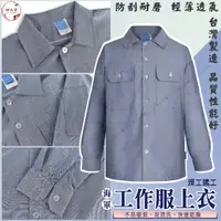 在飛比找蝦皮購物優惠-『錦衣賞』海軍工作服上衣 中鋼衣 鐵工 西工 粗工 電焊 氬