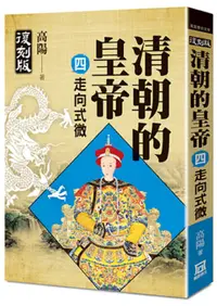 在飛比找PChome24h購物優惠-清朝的皇帝（四）走向式微（復刻版）