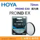 日本 HOYA PROND EX8 ND8 72mm 0.9 ND減光鏡 減三格 公司貨