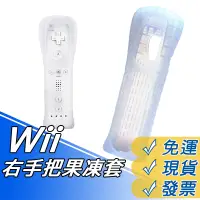 在飛比找蝦皮購物優惠-Wii 手把套 右手把 矽膠套  控制器 矽膠 保護套 果凍