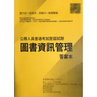 在飛比找蝦皮購物優惠-圖書資訊管理 最新 歷屆試題/考古題/題庫-普考