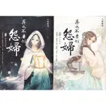 浩瀚星海【小說】二手《再也不要做怨婦卷壹+卷貳 (2冊合售)》蓋亞│9789863193616│大風颳過